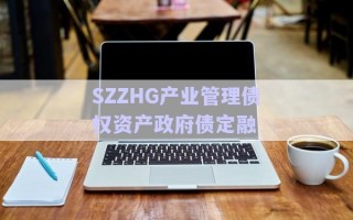SZZHG產業(yè)管理債權資產政府債定融