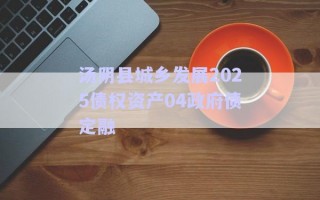 湯陰縣城鄉(xiāng)發(fā)展2025債權資產(chǎn)04政府債定融