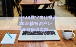 KFJK數(shù)字文化投資2025債權資產(chǎn)1-4號政府債定融