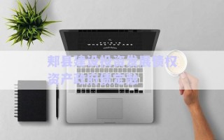 郟縣建設投資發(fā)展債權資產(chǎn)政府債定融 郟縣建設投資發(fā)展債權資產(chǎn)政府債定融