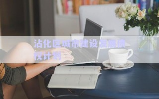 沾化區(qū)城市建設發(fā)展債權(quán)計劃