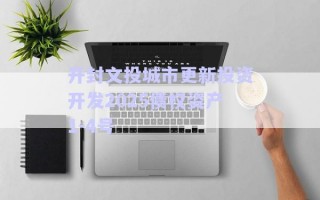 開封文投城市更新投資開發(fā)2025債權資產1-4號