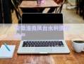 安徽淮南鳳臺水利債權(quán)資產(chǎn)