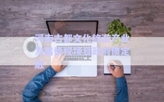 河南古都文化旅游產業(yè)發(fā)展債權項目政府債定融