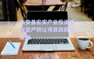 新安縣宏實產業(yè)投資債權資產轉讓項目政府債定融