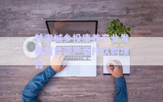 甘肅城鄉(xiāng)投康養(yǎng)產(chǎn)業(yè)發(fā)展租賃資產(chǎn)委托認(rèn)購(gòu)項(xiàng)目