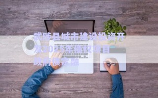 武陟縣城市建設(shè)投資開發(fā)2025年債權(quán)項目政府債定融 武陟縣城市建設(shè)投資開發(fā)2025年債權(quán)項目政府債定融