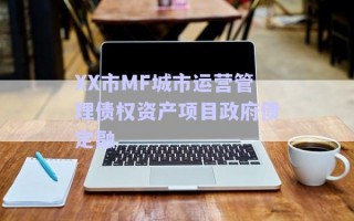 XX市MF城市運營管理債權(quán)資產(chǎn)項目政府債定融