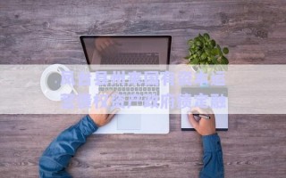 鳳臺縣州來國有資本運營債權資產政府債定融