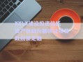 XXLX建設(shè)投資信托資產(chǎn)收益份額轉(zhuǎn)讓項(xiàng)目政府債定融