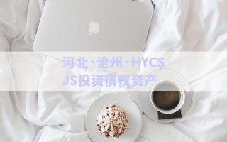 河北·滄州·HYCSJS投資債權資產