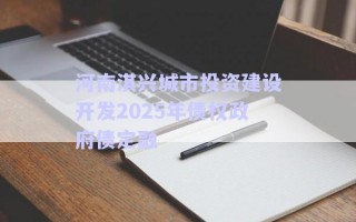 河南淇興城市投資建設開發(fā)2025年債權政府債定融