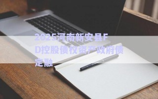2025河南新安縣FD控股債權資產(chǎn)政府債定融