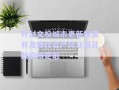 開封文投城市更新投資開發(fā)債權資產轉讓項目政府債定融