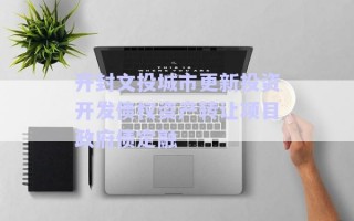 開封文投城市更新投資開發(fā)債權資產轉讓項目政府債定融