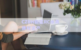 CZBH新區(qū)RC水務(wù)債權(quán)資產(chǎn) CZBH新區(qū)RC水務(wù)債權(quán)資產(chǎn)