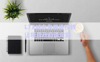 LTX城市發(fā)展債權轉(zhuǎn)讓項目政府債定融