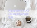 河北省霸州市XXXX2025年債權(quán)政府債定融