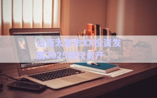 山西太原市XX投資發(fā)展2025債權(quán)資產(chǎn) 山西太原市XX投資發(fā)展2025債權(quán)資產(chǎn)