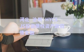 河北·滄州·HYCSJS投資債權(quán)資產(chǎn)政府債定融 河北·滄州·HYCSJS投資債權(quán)資產(chǎn)政府債定融