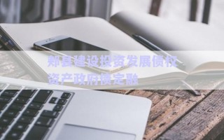 郟縣建設投資發(fā)展債權資產(chǎn)政府債定融