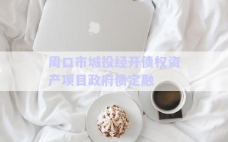 周口市城投經(jīng)開債權資產(chǎn)項目政府債定融