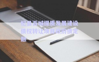 杞縣百城提質(zhì)發(fā)展建設(shè)債權(quán)轉(zhuǎn)讓項目政府債定融 杞縣百城提質(zhì)發(fā)展建設(shè)債權(quán)轉(zhuǎn)讓項目政府債定融