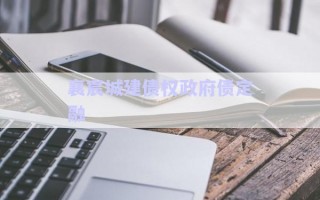 襄宸城建債權(quán)政府債定融