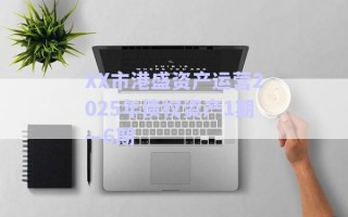 XX市港盛資產運營2025年債權資產1期—6期