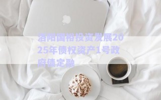 洛陽(yáng)國(guó)裕投資發(fā)展2025年債權(quán)資產(chǎn)1號(hào)政府債定融 洛陽(yáng)國(guó)裕投資發(fā)展2025年債權(quán)資產(chǎn)1號(hào)政府債定融