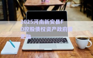 2025河南新安縣FD控股債權資產(chǎn)政府債定融 2025河南新安縣FD控股債權資產(chǎn)政府債定融