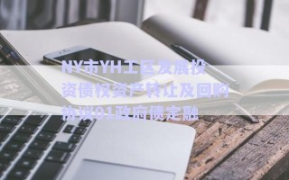 NY市YH工區(qū)發(fā)展投資債權資產轉讓及回購協(xié)議01政府債定融