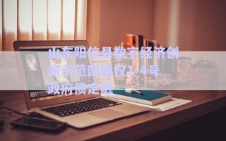 山東陽信縣數字經濟創(chuàng)新示范園債權1-4號政府債定融
