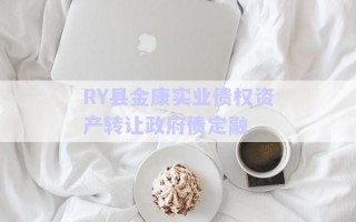 RY縣金康實(shí)業(yè)債權(quán)資產(chǎn)轉(zhuǎn)讓政府債定融