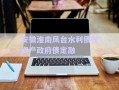 安徽淮南鳳臺水利債權(quán)資產(chǎn)政府債定融