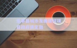 樂亭縣城市發(fā)展債權(quán)項(xiàng)目政府債定融 樂亭縣城市發(fā)展債權(quán)項(xiàng)目政府債定融
