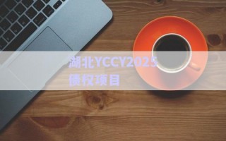 湖北YCCY2025債權(quán)項(xiàng)目 湖北YCCY2025債權(quán)項(xiàng)目