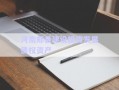 河南郟縣建設(shè)投資發(fā)展債權(quán)資產(chǎn)