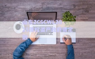 山東ZCSCWL2025債權(quán)資產(chǎn)政府債定融 山東ZCSCWL2025債權(quán)資產(chǎn)政府債定融