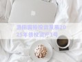 洛陽國裕投資發(fā)展2025年債權資產1號