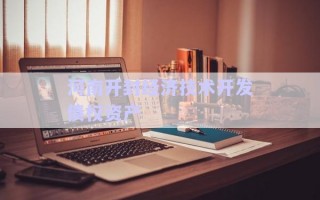 河南開封經(jīng)濟技術開發(fā)債權資產(chǎn)