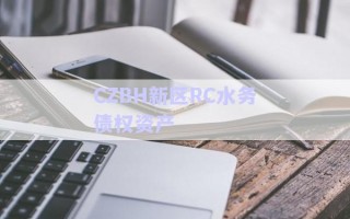 CZBH新區(qū)RC水務(wù)債權(quán)資產(chǎn)