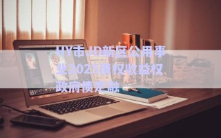 HY市JD新區(qū)公用事業(yè)2025債權收益權政府債定融