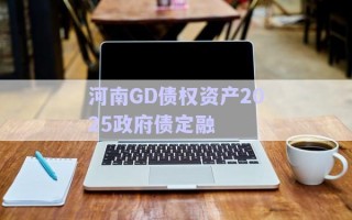 河南GD債權資產(chǎn)2025政府債定融