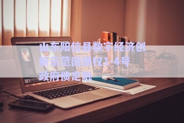 山東陽信縣數(shù)字經濟創(chuàng)新示范園債權1-4號政府債定融-第1張圖片-政信固收網
