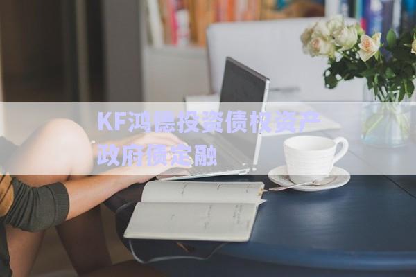KF鴻德投資債權資產(chǎn)政府債定融-第1張圖片-政信固收網(wǎng)