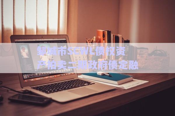 鄒城市SCWL債權資產拍賣二期政府債定融-第1張圖片-政信固收網(wǎng)