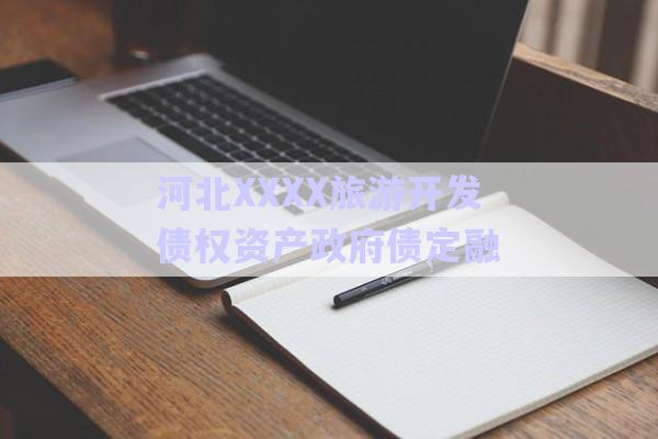 河北XXXX旅游開發(fā)債權資產(chǎn)政府債定融-第1張圖片-政信固收網(wǎng)