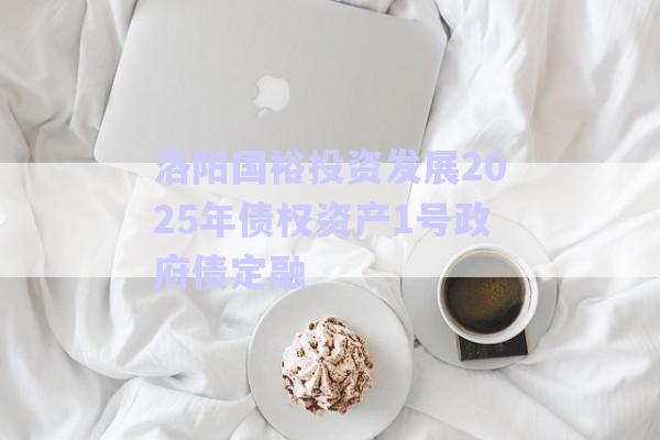 洛陽國裕投資發(fā)展2025年債權(quán)資產(chǎn)1號政府債定融-第1張圖片-政信固收網(wǎng)