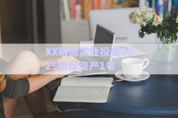 XX財源實業(yè)投資2025債權資產(chǎn)1號-第1張圖片-政信固收網(wǎng)
